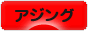 にほんブログ村 釣りブログ アジングへ