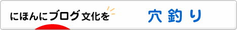 にほんブログ村 釣りブログ 穴釣りへ