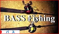 にほんブログ村 釣りブログ バスフィッシングへ