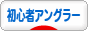 にほんブログ村 釣りブログ 初心者アングラーへ