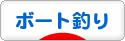 にほんブログ村 釣りブログ ボート釣りへ