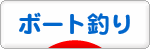 にほんブログ村 釣りブログ ボート釣りへ