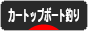 にほんブログ村 釣りブログ カートップボート釣りへ