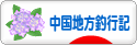 にほんブログ村 釣りブログ 中国地方釣行記へ