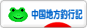 にほんブログ村 釣りブログ 中国地方釣行記へ