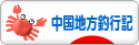 にほんブログ村 釣りブログ 中国地方釣行記へ