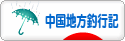 にほんブログ村 釣りブログ 中国地方釣行記へ