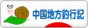 にほんブログ村 釣りブログ 中国地方釣行記へ