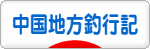 にほんブログ村 釣りブログ 中国地方釣行記へ