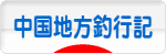 にほんブログ村 釣りブログ 中国地方釣行記へ