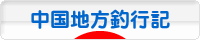 にほんブログ村 釣りブログ 中国地方釣行記へ