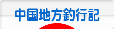 にほんブログ村 釣りブログ 中国地方釣行記へ