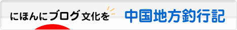 にほんブログ村 釣りブログ 中国地方釣行記へ
