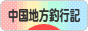 にほんブログ村 釣りブログ 中国地方釣行記へ