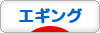 にほんブログ村 釣りブログ エギングへ