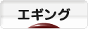 にほんブログ村 釣りブログ エギングへ