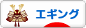 にほんブログ村 釣りブログ エギングへ