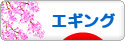 にほんブログ村 釣りブログ エギングへ