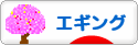 にほんブログ村 釣りブログ エギングへ
