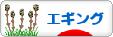 にほんブログ村 釣りブログ エギングへ