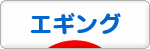 ドキドキ