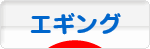 にほんブログ村 釣りブログ エギングへ