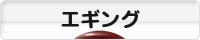 にほんブログ村 釣りブログ エギングへ