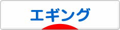 にほんブログ村 釣りブログ エギングへ