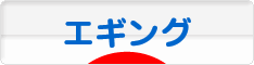 にほんブログ村 釣りブログ 







エギングへ