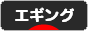 にほんブログ村 釣りブログ エギングへ