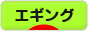にほんブログ村 釣りブログ エギングへ