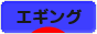にほんブログ村 釣りブログ エギングへ