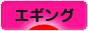 にほんブログ村 釣りブログ エギングへ
