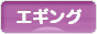 にほんブログ村 釣りブログ エギングへ