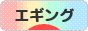にほんブログ村 釣りブログ エギングへ