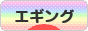 にほんブログ村 釣りブログ エギングへ