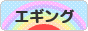 にほんブログ村 釣りブログ エギングへ