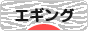 にほんブログ村 釣りブログ エギングへ
