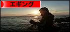 にほんブログ村 釣りブログ エギングへ