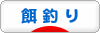 にほんブログ村 釣りブログ 餌釣りへ