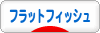 にほんブログ村 釣りブログ フラットフィッシュへ