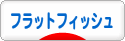 にほんブログ村 釣りブログ フラットフィッシュへ
