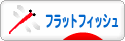 にほんブログ村 釣りブログ フラットフィッシュへ