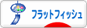 にほんブログ村 釣りブログ フラットフィッシュへ