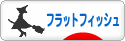 にほんブログ村 釣りブログ フラットフィッシュへ