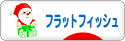 にほんブログ村 釣りブログ フラットフィッシュへ
