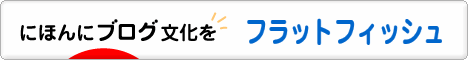 にほんブログ村 釣りブログ フラットフィッシュへ