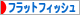 にほんブログ村 釣りブログ フラットフィッシュへ