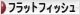 にほんブログ村 釣りブログ フラットフィッシュへ
