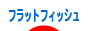 にほんブログ村 釣りブログ フラットフィッシュへ